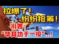 Download Lagu 拉爆了！ 纷纷抢筹！ 川普：“ 毕其功于一役”...！