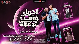 اجمل بنت في كوكبها   قولي انك بتحبيني وهجبلك لامبورجيني   مودي امين   حمو الطيخا   توزيع عبدو الفنان دندنها