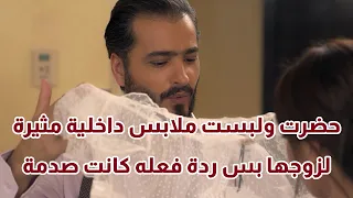 حضرت ولبست ملابس داخلية مثيرة لزوجها بس ردة فعله كانت صدمة   من مسلسل البيت الأبيض دندنها