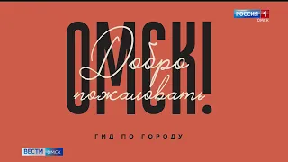 В Омске создали чек-лист для обязательного посещения