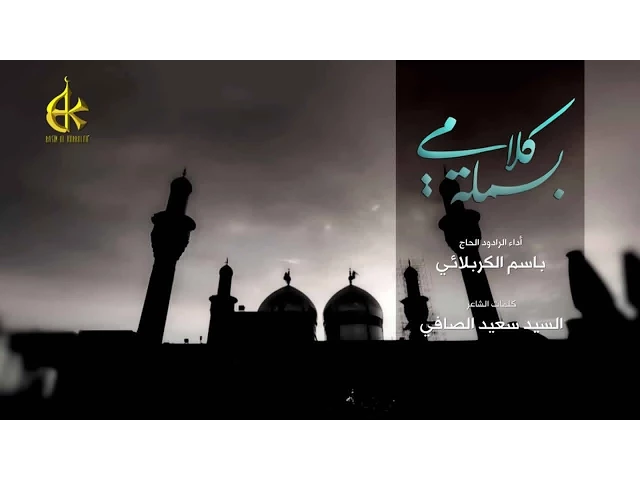 بسملة كلامي - الحاج باسم الكربلائي