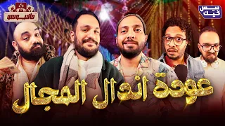 مافيوسو حلقة خاصه جدا 