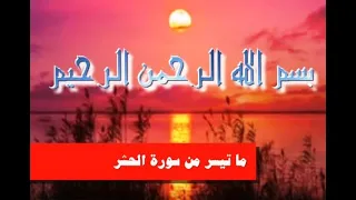 هو الله  ما تيسر من سورة الحشر  الشيخ رأفت حسين  فيديو ابراهيم شكرى دندنها