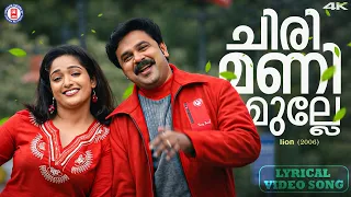 chirimani mulle lyrical video lion deepak dev kaithapram afsal jyostna radhakrishnan