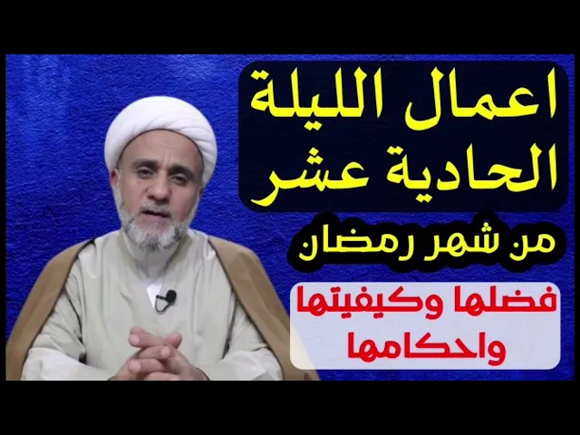 ⁣اعمال الليلة الحادية 11 عشر من شهر رمضان /صلاتها وادعيتها