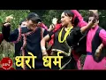 Download Lagu Dharo Dharma - Narayan Rayanajhi, Sharmila Gurung \u0026 Laxmi Neupane | Nepali Lok Dohori Song