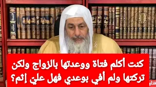 كنت أكلم فتاة ووعدتها بالزواج ولكن تركتها ولم أفي بوعدي فهل علي   إثم شاهد رد الشيخ مصطفى العدوي دندنها