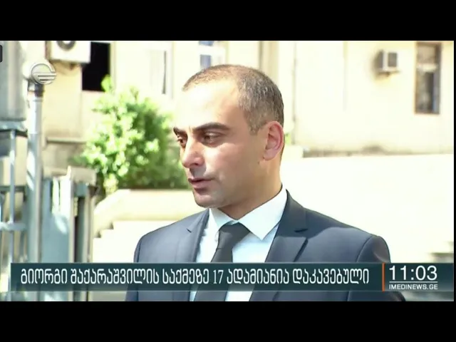 ადვოკატის ინფორმაციით, მისი დაცვის ქვეშ მყოფი შაქარაშვილის საქმეზე ძალადობის ბრალდებით დააკავეს