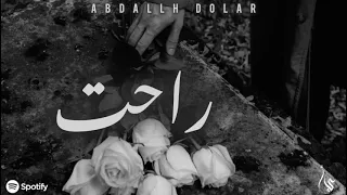 رااحت Abdallh Dolar عبدالله دولار Rahet Official Music Video 