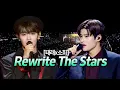 Download Lagu [소희 태래] 5세대 메보 보컬 차력쇼 Rewrite The Stars🎤 (가사/해석/lyrics) full