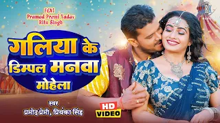 pramod premi ritu singh galiya ke dimpal manwa mohela bhojpuri song