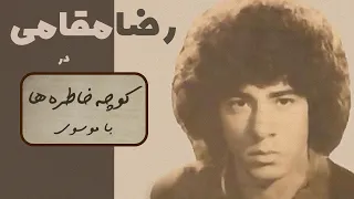 REZA MAGHAMI کوچه خاطره ها گفت و گو با رضا مقامی 