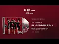 (2012) 씨스타(SISTAR) - 나 혼자 (Alone) [싱크가사/Lyric Video]