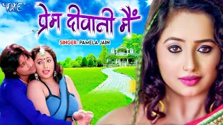  prem diwani mai prem diwani rakesh mishra bhojpuri songs
