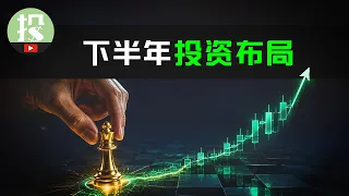 早看早赚钱！掌握这套AI投资方法论，下半年安心抓机会，防风险！