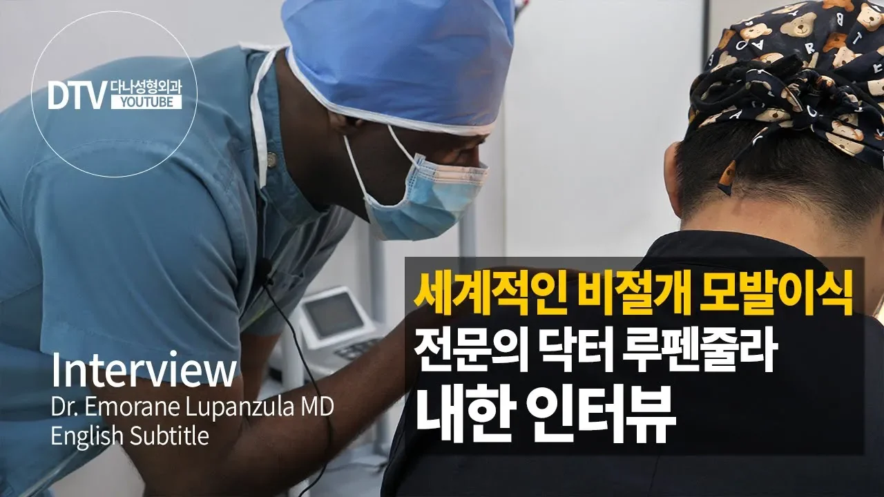 [ENG SUB]세계적인 비절개 모발이식 전문의 닥터 루펜줄라 내한 인터뷰