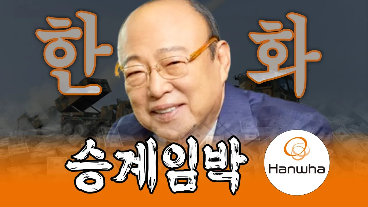 치밀하게 진행되는 한화그룹의 승계