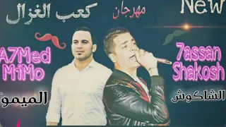 مهرجان جديد   كعب الغزال  حسن شاكوش احمد ميمو بطلعات جديده وغيارات مختلفه      دندنها
