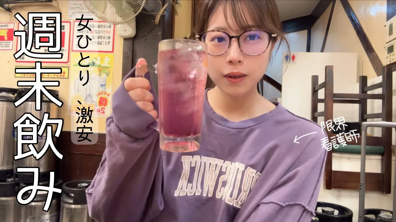 女ひとり、激安週末ひとり飲み。【池袋】