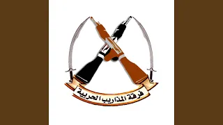 يوم رد الشيل دندنها