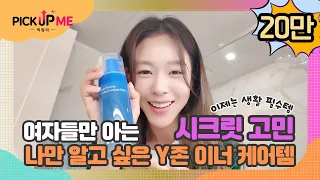 [픽업미] 여자들만 아는 시크릿 고민🌿나만 알고 싶은 Y존 이너 케어템 #메디온