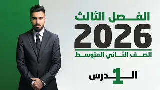 احياء الثاني متوسط 2026 الفصل الثالث الدرس الاول 