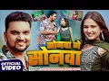 Lagu #Video | #viral #Gunjan Singh - सोनवा गे सोनवा - #Srishti Bharti - Sonwa Ge Sonwa - Maghi New Song