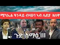 Download Lagu SAMI SHIKOR- ሚካኤል ዓንዳይ ብዛዕባ ኣብ ሊብያ ዘለዋ፡ ጉድ ስማዕ III