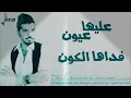 عليها عيون معضد الكعبي (حصرياً)