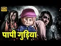 Lagu करिश्मा कपूर की दिल दहलाने वाली खौफनाक मूवी - बॉलीवुड ब्लॉकबस्टर हॉरर मूवी - पापी गुड़िया (1996) HD