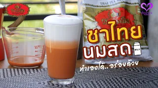 ชาตรามือ สูตรชง ชาไทยนมสด(Thai Tea with Fresh Milk) ชงด้วย MokaPot l ฮักหวาน