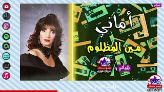 مين المظلوم   اماني دندنها