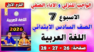حل صفحه 26 27 28 الواجب المنزلي الاداء الصفي تقييم الاسبوع السابع لغة عربية الصف السادس الابتدائي 
