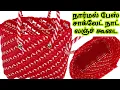 Lagu Chocolate knot koodai Plastic wire koodai poduvathu eppadi lunch koodai plastic wire basket weaving