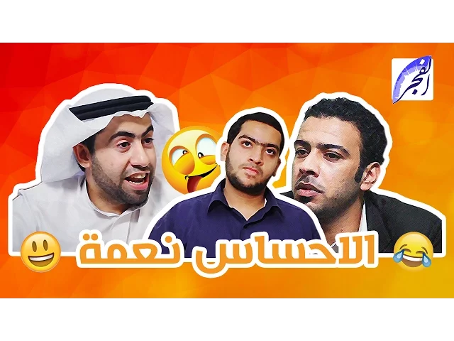 الاحساس نعمة - فرقة الفجر