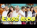 Lagu Exගේ සාපය | Exge Saapaya | Siril Videos