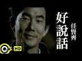 Download Lagu 任賢齊 Richie Jen【好說話】Official Music Video