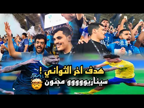 Download MP3 ردة فعل مباراة #الهلال vs #النصر | سيناريو مجنون 🤯| ردة فعل جماهير النصر بعد التعادل 😱🔥