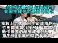Lagu 前世我和竹馬出海海釣，貧困生絆住竹馬意外落水。我救上竹馬，貧困生卻成植物人。竹馬開車將我撞飛：“都是妳動作慢害的瑩瑩成植物人！”重生後， 我讓他們成海鴛鴦！