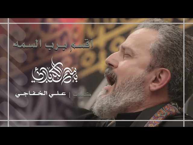 أقسم برب السمه | باسم الكربلائي