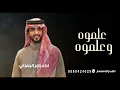 جديد جابر الجفراني 2026 _ علموه وعلموه كلمات شامان القحطاني رجل العمال عبد العزيز بن سليم التميمي