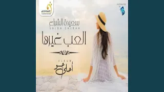 الاغنية اليبية سعيدة الشراع العب غيرها 