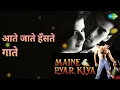 आते जाते हँसते गाते | Maine Pyar Kiya | Lata Mangeshkar | S.P. Balasubrahmanyam Songs