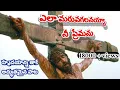 Ela maruvagalanayya // Telugu jesus song @JESUS HOLY SHAMMAH TV.