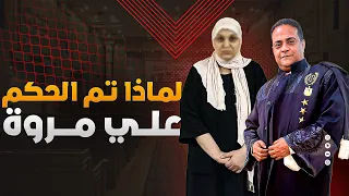 كشف حيثيات الحكم علي مروة بنت الرئيس 