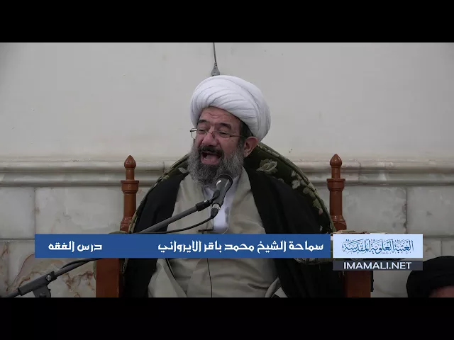 ⁣دروس حوزوية الشيخ محمد الايرواني درس فقه 13 ربيع الثاني 1439 الموافق 1  1  2018