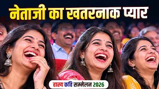 नेताजी का खतरनाक प्यार | ये विडियो देख लिया तो हंस हंस के पागल हो जाओगे || hasysa kavi sammelan