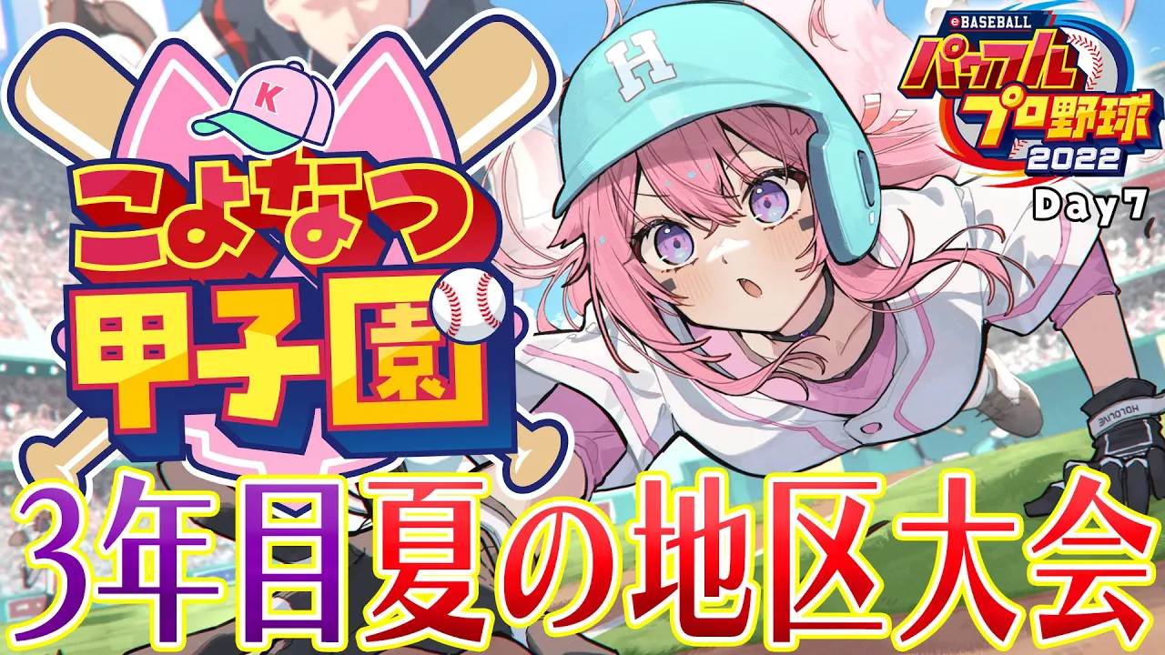 【 #こよなつ甲子園 】ホロメンでいく⚾パワプロ栄冠ナイン！3年目夏の地区大会2回戦～！ #7【博衣こより/ホロライブ】
