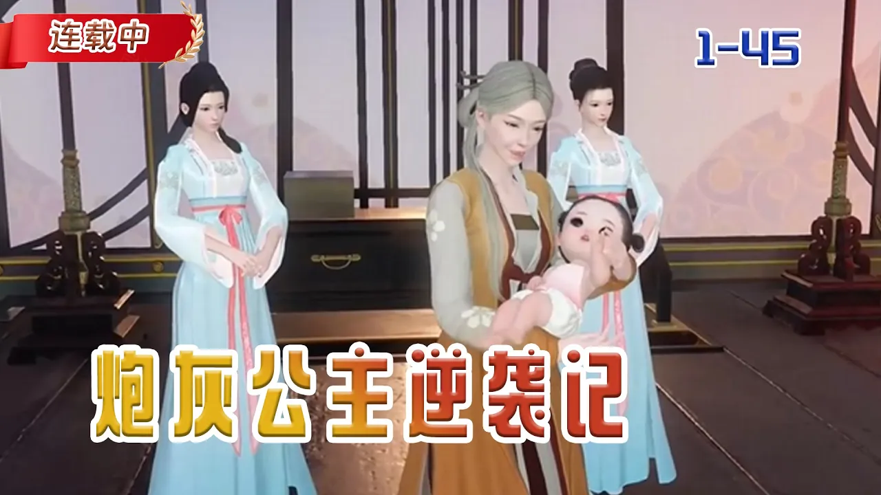 【连载中】《炮灰公主逆袭记》穿越成炮灰公主,没想到竟然刚开始就给我上强度#小说 #豆丁看漫#动漫#逆水寒#古风 poster