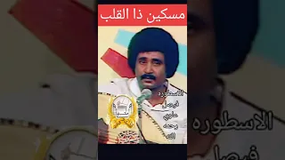 مسكين ذا القلب الاسطوره فيصل علوي 